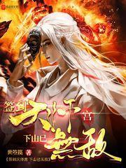 签到天师宫，下山已无敌封面