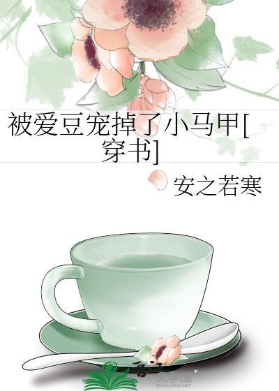 被爱豆宠掉了小马甲[穿书]封面