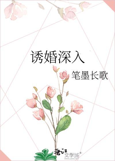 诱婚深入封面
