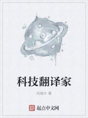 科技翻译家封面