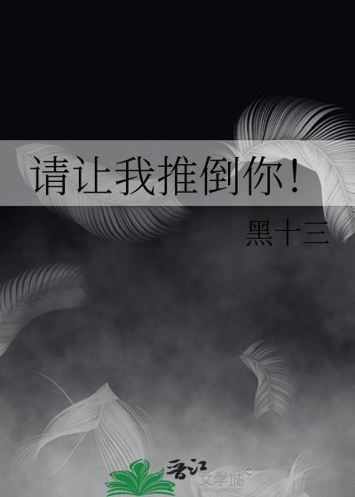 请让我推倒你！封面