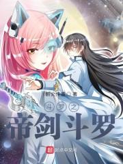 斗罗之帝剑斗罗封面