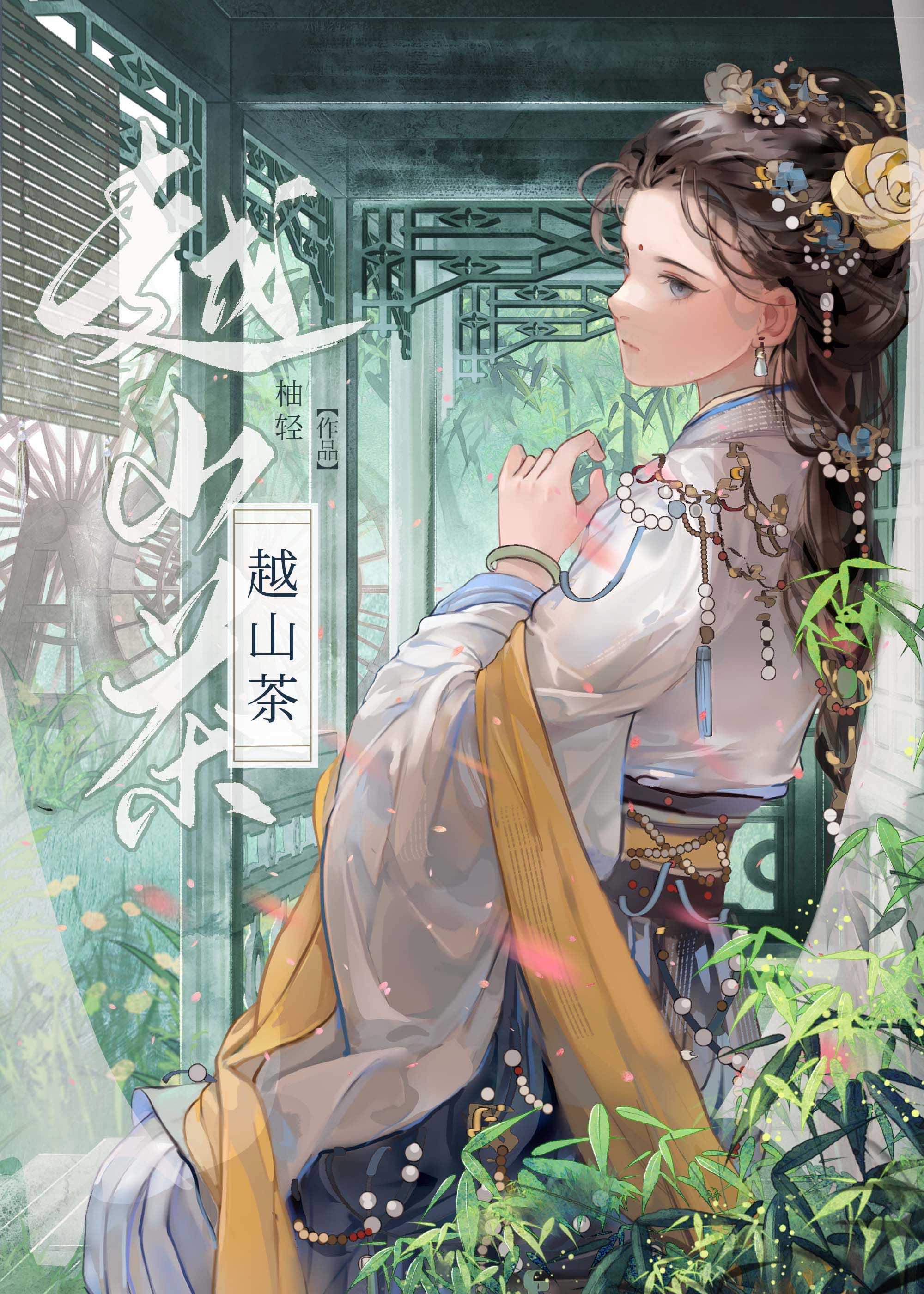 越山茶封面
