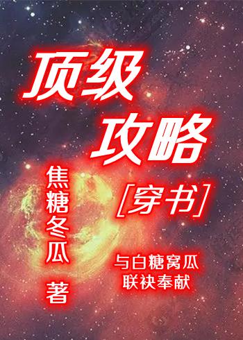 顶级攻略[穿书］封面