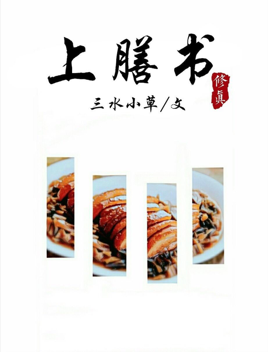 上膳书封面