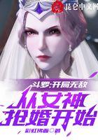 斗罗：开局无敌，从女神抢婚开始封面