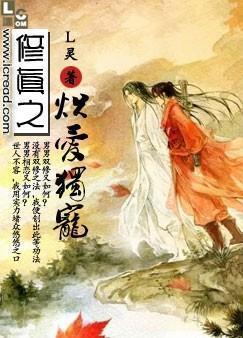修真之炽爱独宠封面