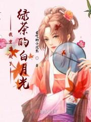 我重生成了绿茶的白月光封面