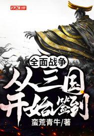 全面战争：从三国开始签到封面