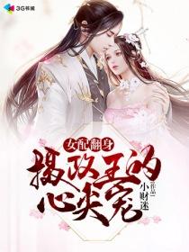 女配翻身：摄政王的心尖宠封面