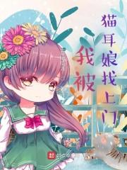 我被猫耳娘找上门封面