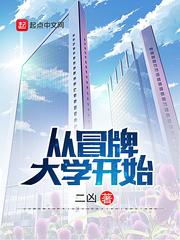从冒牌大学开始封面