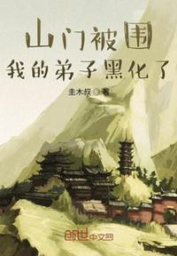山门被围，我的弟子黑化了列表封面