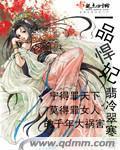 一品悍妃封面