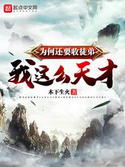 我这么天才为何还要收徒弟笔趣阁封面