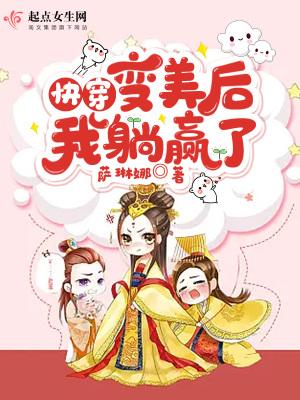 快穿：变美后，我躺赢了封面