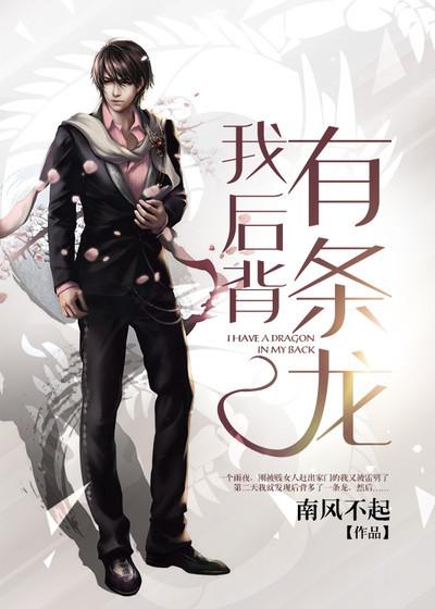 我后背有条龙封面