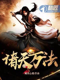 诸天万法封面