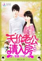 天价老公请入房：猎妻108式封面