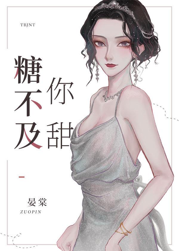 糖不及你甜[娱乐圈]封面