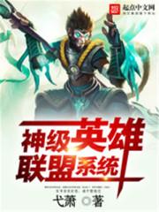 神级英雄联盟系统封面