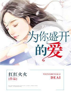 为你盛开的爱封面