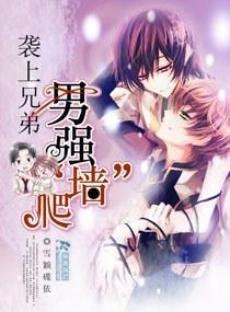 男强爬“墻”--袭上兄弟封面