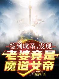 签到成圣：发现老婆竟是魔道女帝李玄一封面