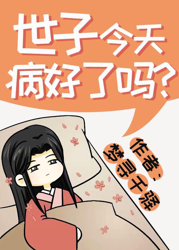 世子今天病好了吗？封面