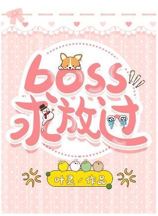 boss求放过封面