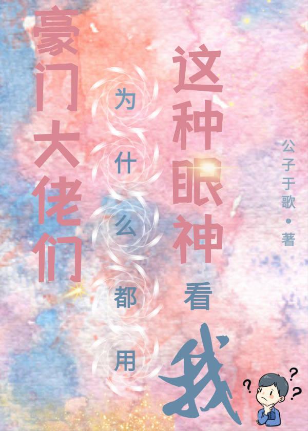 豪门大佬们为什么都用这种眼神看我封面