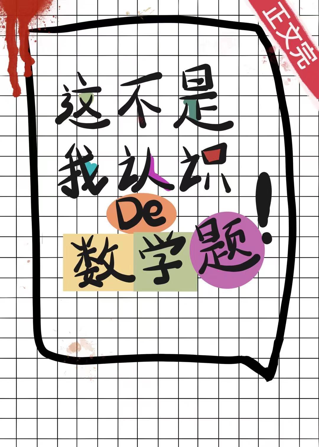 这不是我认识的数学题[无限]封面