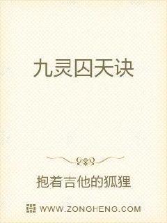 九灵囚天诀封面