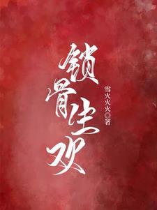 锁骨生欢封面