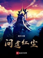 仙子请自重（问道红尘）仙子请自重问道红尘番外封面