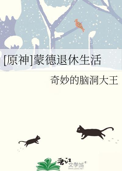 [原神]蒙德退休生活封面