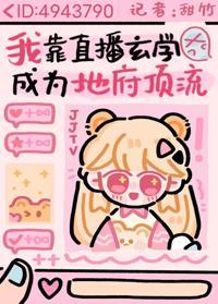 我靠玄学直播成为地府顶流封面