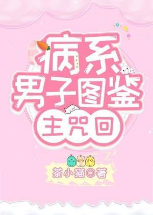 病系男子图鉴封面