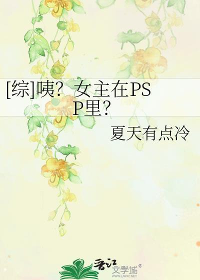 [综]咦？女主在PSP裏？封面
