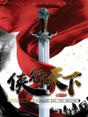 侠行天下封面