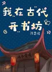 我在古代开书坊(系统)封面