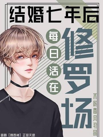 结婚七年后每日活在修罗场封面
