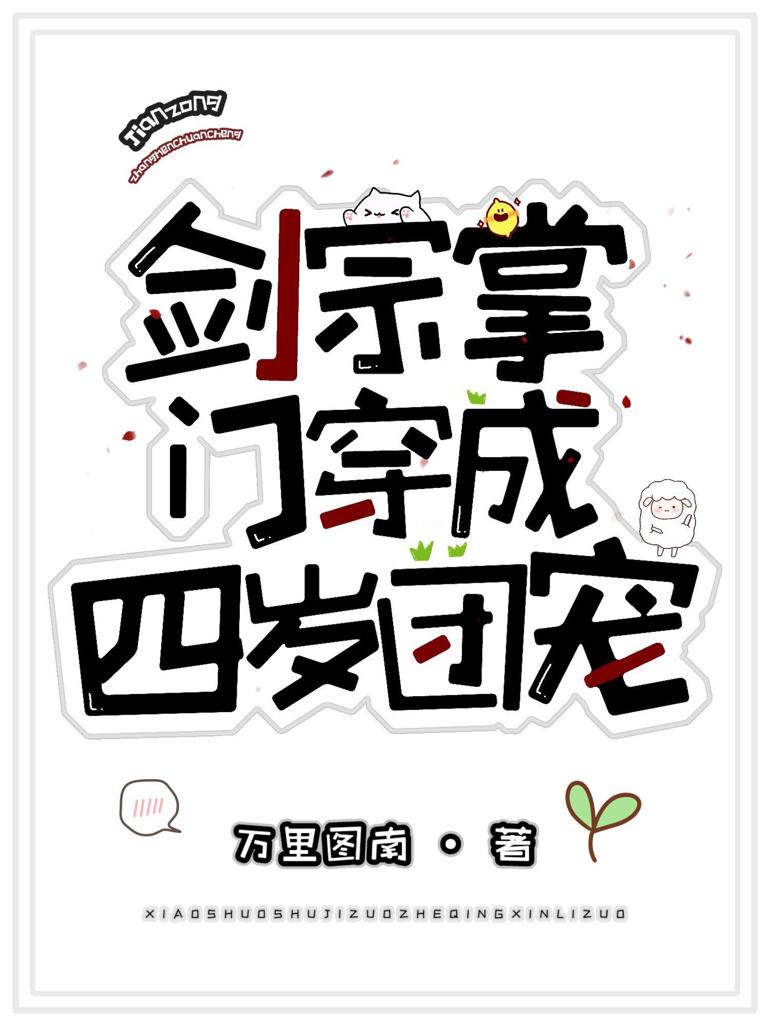 剑宗掌门穿成四岁团宠封面