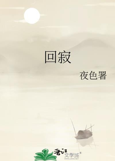 回寂封面