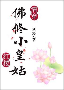 [清穿+红楼]佛修小皇姑封面