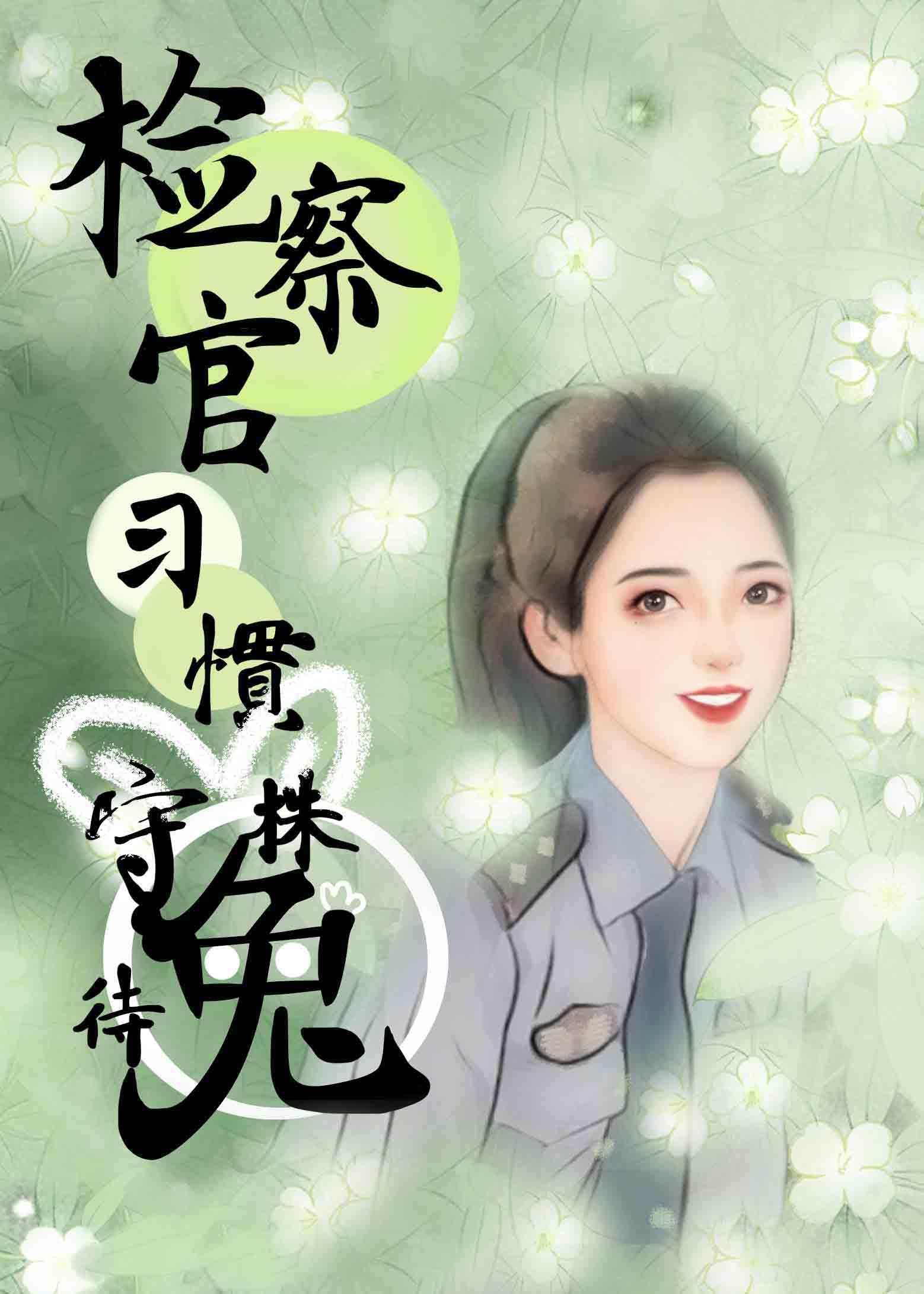 检察官习惯守株待兔封面