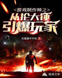 游戏制作师之从抡大锤引爆玩家封面