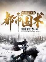 都市国术：求师叔下山封面