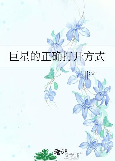 巨星的正确打开方式封面