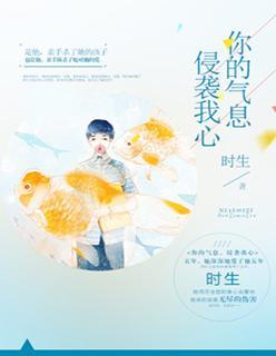 你的气息，侵袭我心封面